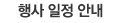 행사 일정 안내