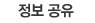 정보 공유