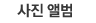 사진 앨범