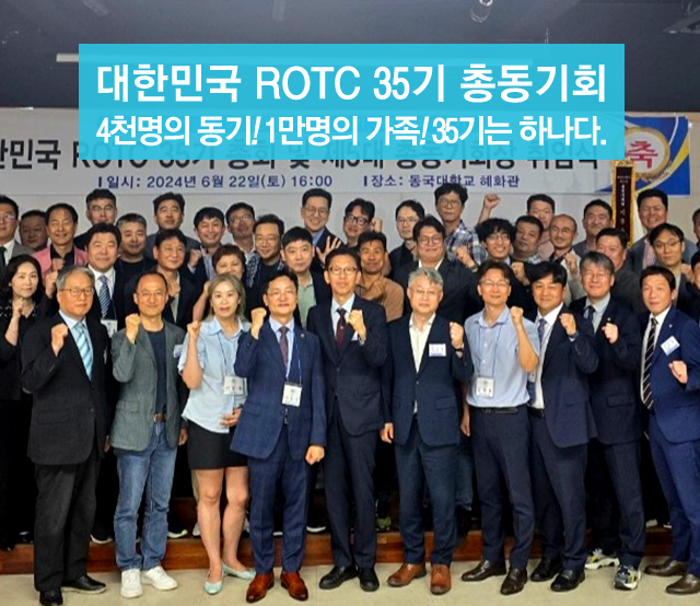 대한민국 ROTC 35기 총동기회 4천명의 동기! 1만명의 가족! 35기는 하나다. 
