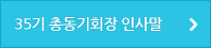 35기 총동기회장 인사말