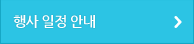 행사 일정 안내