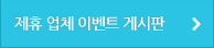 제휴 업체 이벤트 게시판