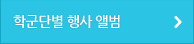 학군단별 행사 앨범