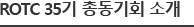 ROTC 35기 총동기회 소개
