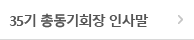 35기 총동기회장 인사말