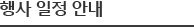 행사 일정 안내