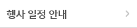 행사 일정 안내