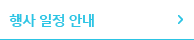 행사 일정 안내