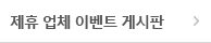 제휴 업체 이벤트 게시판