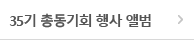 35기 총동기회 행사 앨범