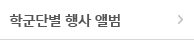 학군단별 행사 앨범