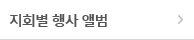 지회별 행사 앨범