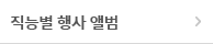 직능별 행사 앨범