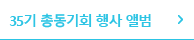 35기 총동기회 행사 앨범