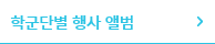 학군단별 행사 앨범