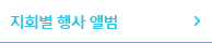 지회별 행사 앨범