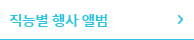 직능별 행사 앨범